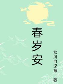 春岁安