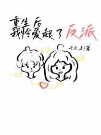 重生后我怜爱起了反派