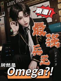 离谱！最强兵王居然是Omega
