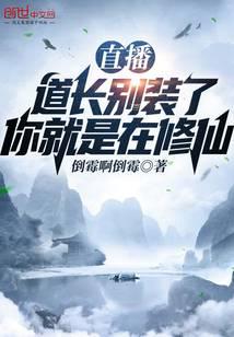 直播：道长别装了,你就是在修仙
