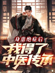 身患绝症后，我得了中医传承