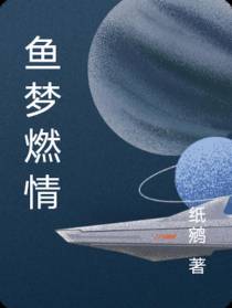 鱼梦燃情