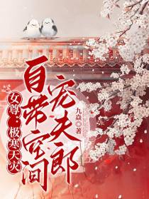 女尊：极寒天灾,自带空间宠夫郎
