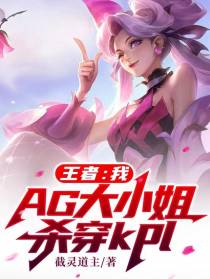 王者：我,AG大小姐杀穿KPl