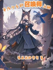 平凡少女的召唤师之路
