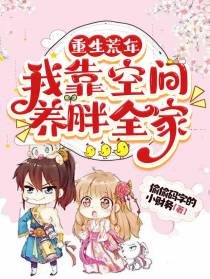 重生荒年,我靠空间养胖全家