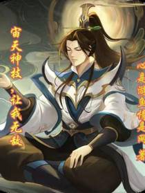 宙天神技,让我无敌