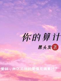 你的算计