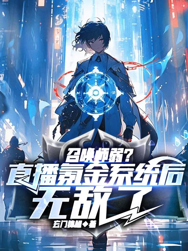 召唤师弱？直播氪金系统后无敌了