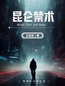 昆仑禁术