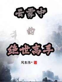 云雾中的绝世高手