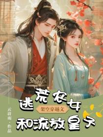 穿越就逃荒,小农女邂逅流放皇子