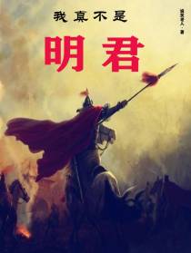 我真不是明君
