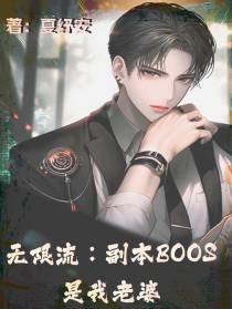 无限流：副本BOSS是我老婆