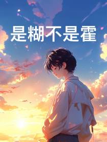 是糊不是霍