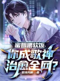 蜜姐喂软饭，你成歌神治愈全网？