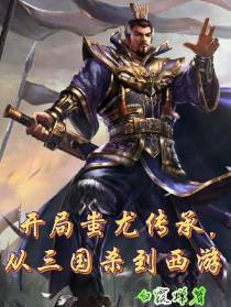开局蚩尤传承,从三国杀到西游