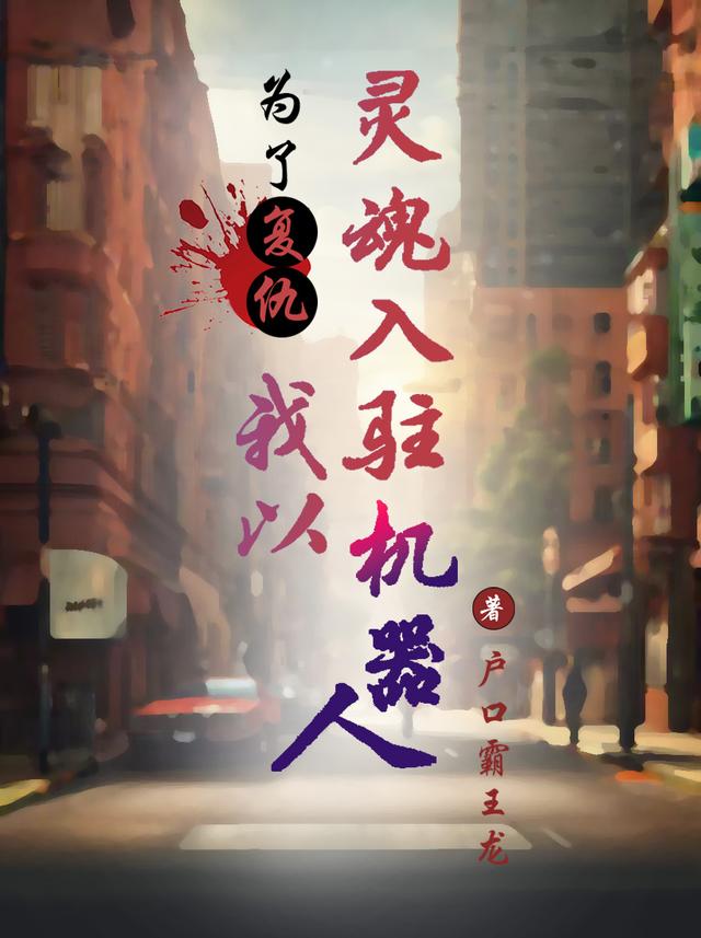 为了复仇,我以灵魂入驻机器人