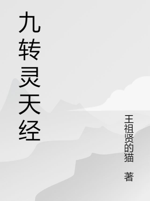 九转灵天经