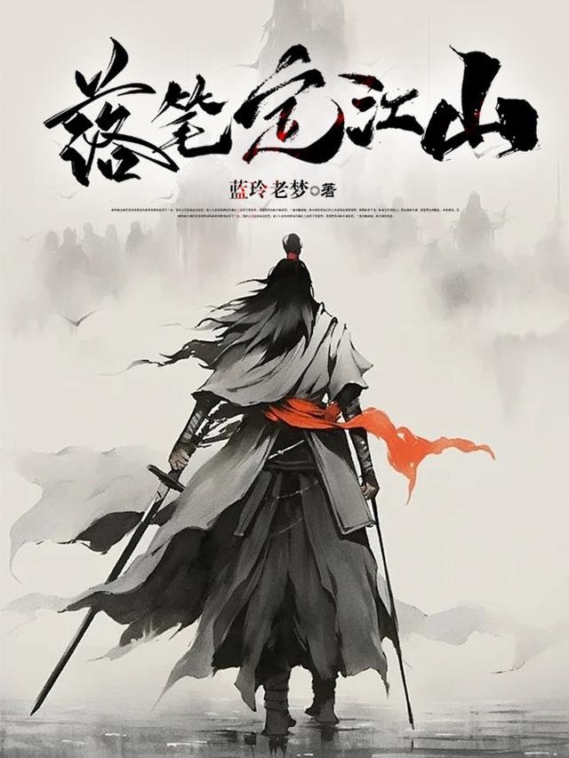 落笔定江山