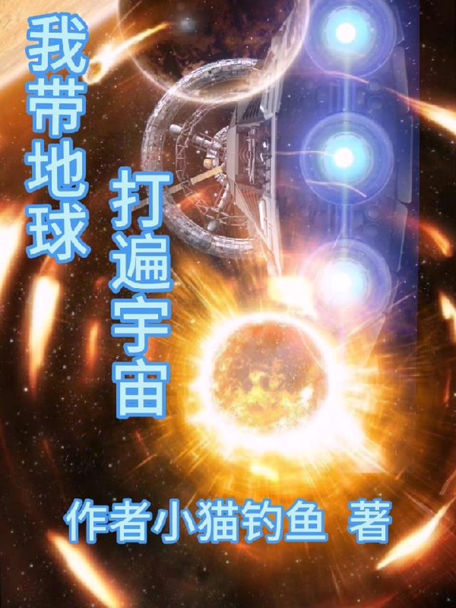 我带地球打遍宇宙