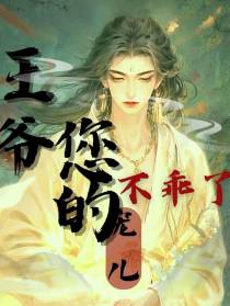 王爷,你的宠儿不乖了