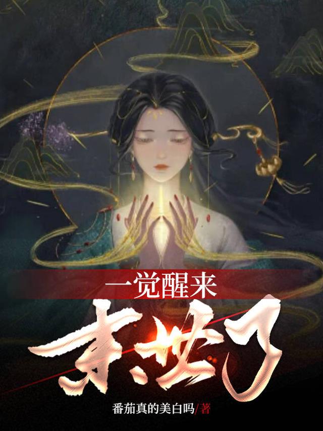 一觉醒来末世了