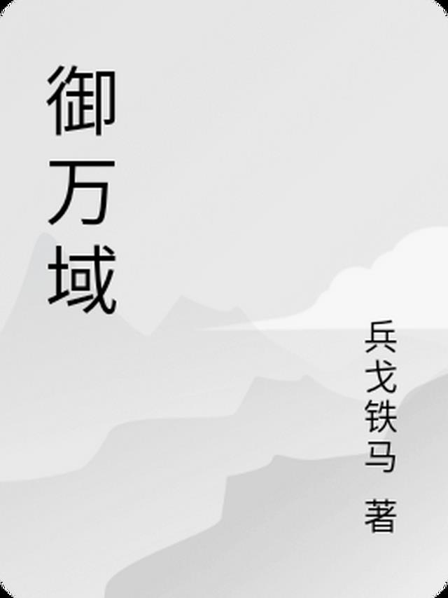 御万域