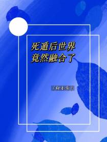 死遁后世界竟然融合了