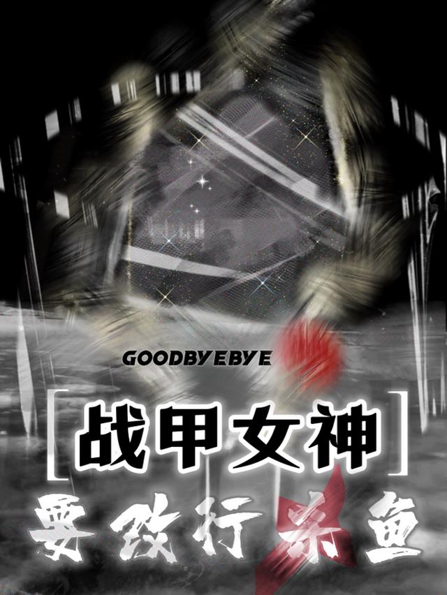 战甲女神要改行杀鱼