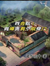 四合院：闫埠贵有个双穿门
