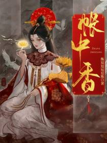 帐中香