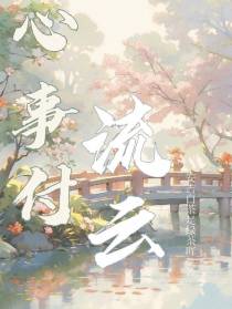 心事付流云