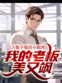 吉他手爆改小跟班，我的老板美又飒