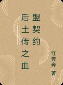 后土传之血盟契约