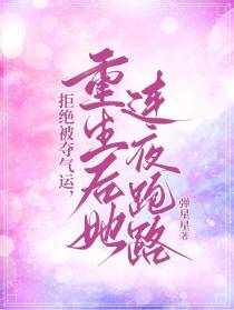 拒绝被夺气运,重生后她连夜跑路