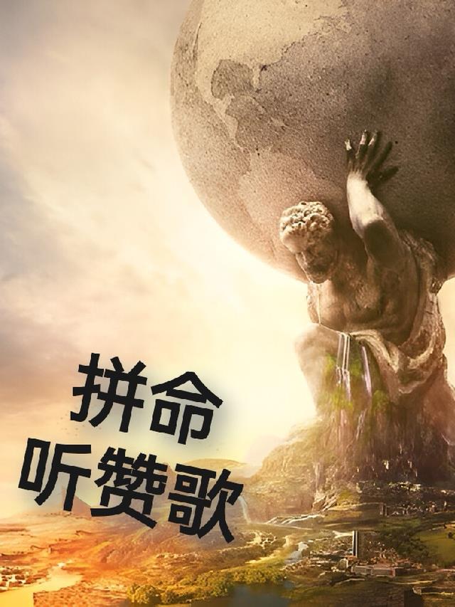 拼命听赞歌