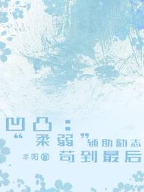 凹凸：柔弱辅助,励志苟到最后
