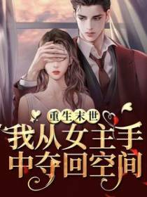 重生末世：我从女主手中夺回空间