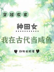 穿越农家种田女,我在古代当咸鱼