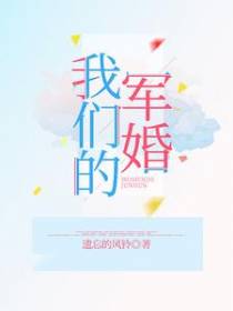 我们的军婚