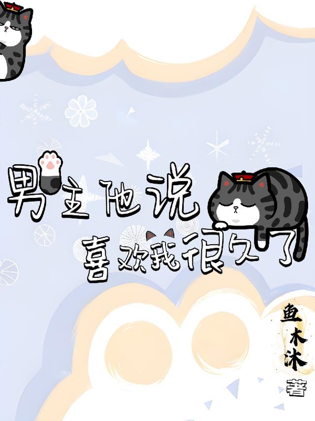 男主他说喜欢我很久了