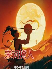 宋词撩人