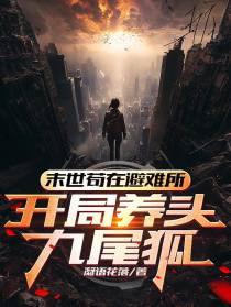 末世苟在避难所,开局养头九尾狐