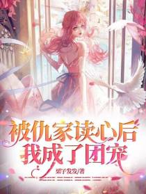 被仇家读心后,我成了团宠