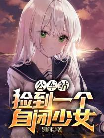 公车站,捡到一个自闭少女