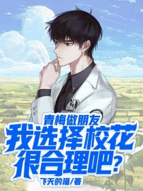 青梅当朋友,我选校花很合理吧？