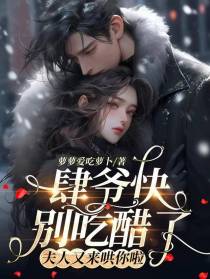 肆爷快别吃醋了,夫人又来哄你啦
