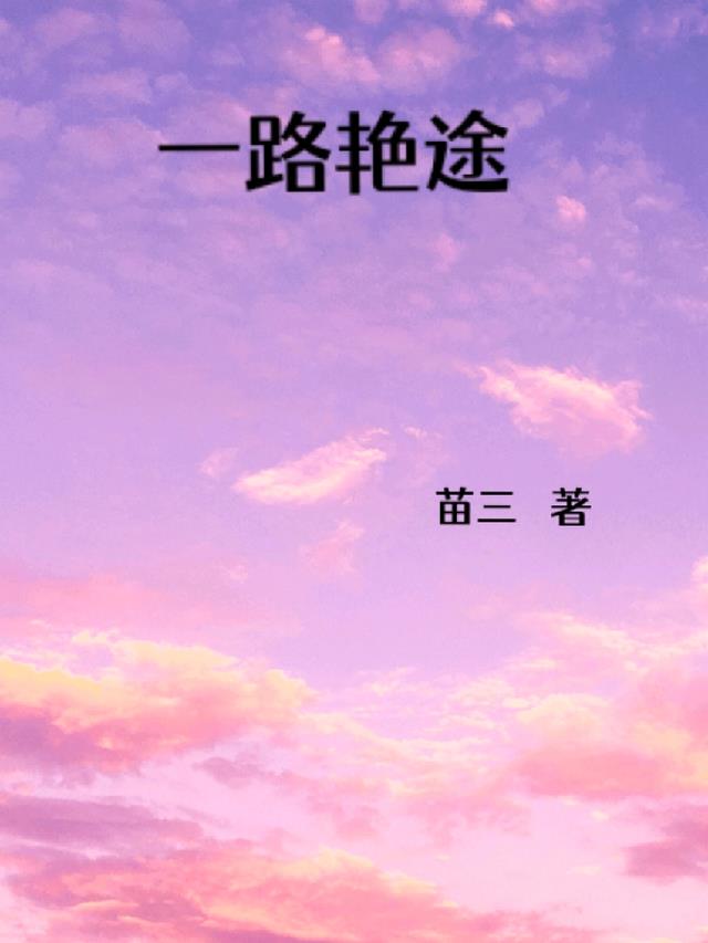 一路艳途