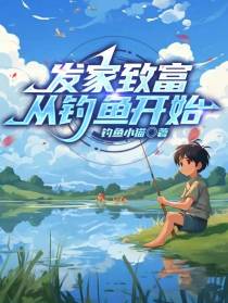 发家致富,从钓鱼开始